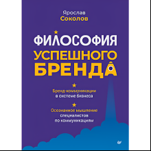 Книга "Философия успешного бренда"