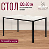 Стол Millwood Сеул, 1300х800 мм, дуб белый крафт, черный - 3