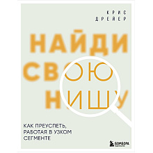 Книга "Найди свою нишу. Как преуспеть, работая в узком сегменте", Крис Дрейер