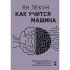 Книга "Как учится машина. Революция в области нейронных сетей и глубокого обучения", Ян Лекун