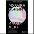 Книга "Музыкальный интеллект: как преподавать, учиться и исполнять в эпоху науки о мозге", Линн Хельдинг