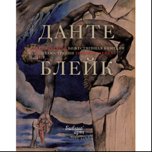 Книга "БиблиоАРТ. Божественная комедия", Данте Алигьери, иллюстрации Уильяма Блейка