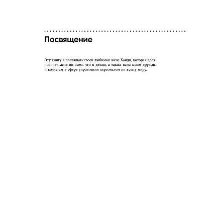 Книга "Непревзойденные. Семь принципов менеджмента, которые выведут компанию на запредельно высокий уровень", Джош Берсин - 6