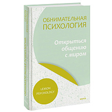 Книга "Обнимательная психология: открыться общению с миром", Lemon Psychology