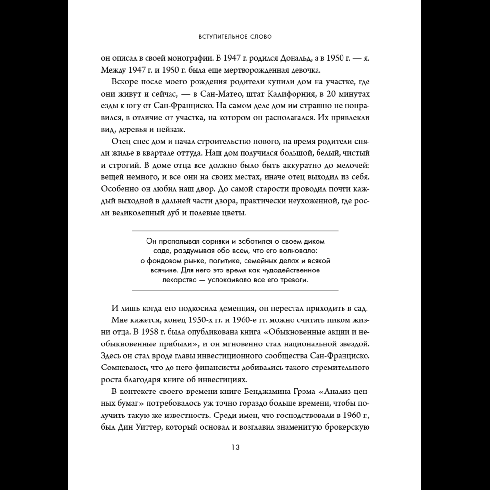 Книга "Обыкновенные акции и необыкновенные прибыли. Фундаментальные принципы долгосрочного инвестирования", Филипп А. Фишер - 19
