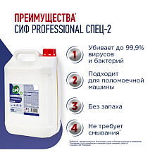Средство дезинфицирующее моющее универсальное "Сиф Professional СПЕЦ-2", 5 л, концентрат