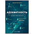 Книга "Адекватность. Как видеть суть происходящего, принимать хорошие решения и создавать результат без стресса", Сергей Калиничев