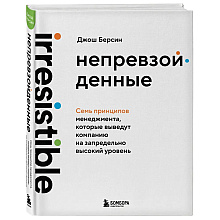 Книга "Непревзойденные. Семь принципов менеджмента, которые выведут компанию на запредельно высокий уровень"