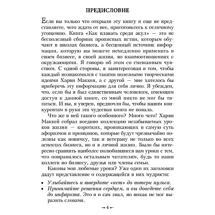 Книга "Как плавать среди акул", Харви Маккей - 6
