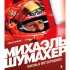 Книга "Михаэль Шумахер. Жизнь в фотографиях", Пино Аллиеви