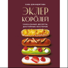 Книга "Эклер королей. Уникальные десерты, достойные мастеров"