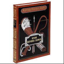 Книга "Архив Шерлока Холмса"