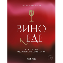 Книга "Вино к еде. Искусство идеального сочетания"