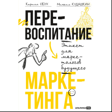 Книга "Перевоспитание маркетинга. Этикет для маркетологов будущего"