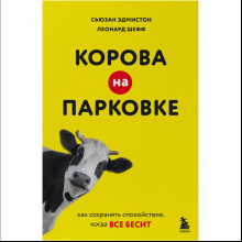 Книга "Корова на парковке. Как сохранять спокойствие, когда все бесит", Сьюзан Эдмистон, Леонард Шефф