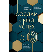 Книга "Создай свой успех, 5 секретов победить в игре Жизнь"