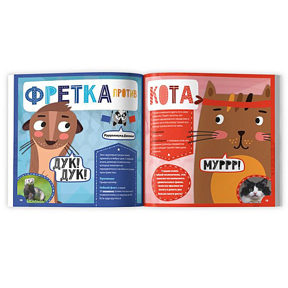 Книга "Животное против животного. Кто самый гибкий?", -30% - 2