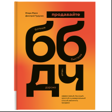 Книга "ББДЧ: продавайте больше, быстрее, дороже, чаще"