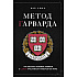 Книга "Метод Гарварда. Как обучают будущих лидеров в самом престижном университете мира", Вэй Сюин