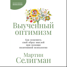 Книга "Выученный оптимизм. Как изменить свой образ мыслей при помощи позитивной психологии", Мартин Селигман