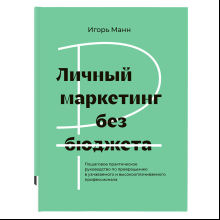 Книга "Личный маркетинг без бюджета"