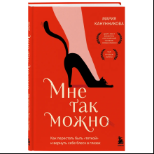 Книга "Мне так можно. Как перестать быть «теткой» и вернуть себе блеск в глазах"