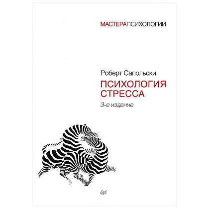 Книга "Психология стресса", Роберт Сапольски