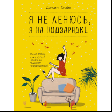 Книга "Я не ленюсь, я на подзарядке"