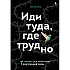 Книга "Иди туда, где трудно. 7 шагов для обретения внутренней силы", Таэ Ким