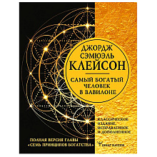 Книга "Самый богатый человек в Вавилоне"