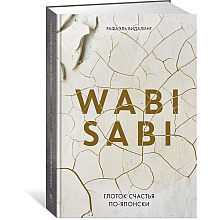 Книга "Wabi Sabi. Глоток счастья по-японски", Рафаэль Видалинг