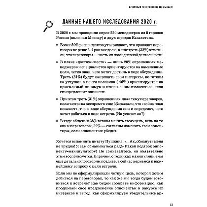 Книга "Сложных переговоров не бывает! Алгоритм подготовки и ведения переговоров, с которым вы обречены на успех", Рыбкин А. - 6