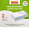 Губка-ластик меламиновая, 2 шт/уп., РБ - 6