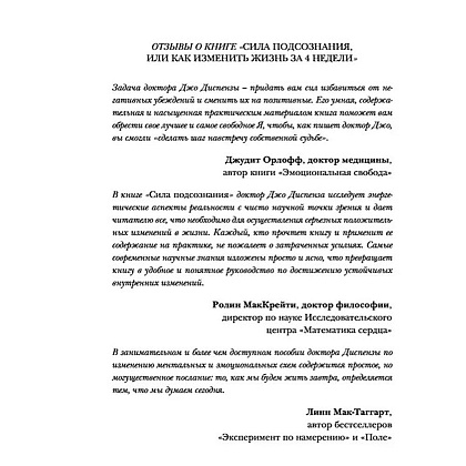 Книга "Сила подсознания, или Как изменить жизнь за 4 недели (подарочная)", Джо Диспенза - 2