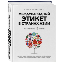 Книга "Международный этикет в странах Азии. На примере 13 стран"