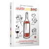 Книга "Найти свое вино", Кэйти Норман - 2