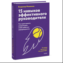 Книга "15 навыков эффективного руководителя. Что нужно делать каждый день, чтобы добиться сверхрезультата", Владимир Моженков