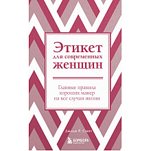 Книга "Этикет для современных женщин. Главные правила хороших манер на все случаи жизни (новое оформление)"