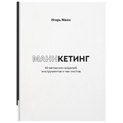 Книга "Маннкетинг. 40 авторских моделей, инструментов и чек-листов", Манн И.