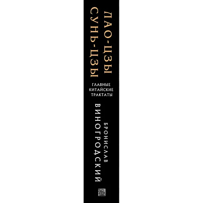 Книга "Лао-цзы и Сунь-цзы Главные китайские трактаты, (Подарочное издание с цветным обрезом)",  Виногродский Б - 2