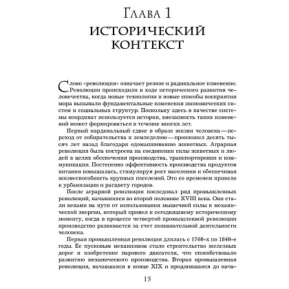 Книга "Четвертая промышленная революция", Шваб К. - 5