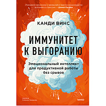 Книга "Иммунитет к выгоранию, Эмоциональный интеллект для продуктивной работы без срывов"