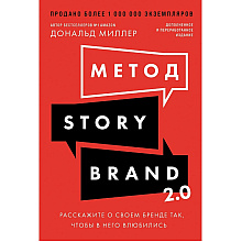 Книга "Метод StoryBrand 2.0. Расскажите о своем бренде так, чтобы в него влюбились"