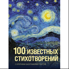 Книга "100 известных стихотворений. С краткими биографиями поэтов"