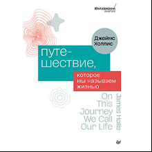 Книга "Путешествие, которое мы называем жизнью"