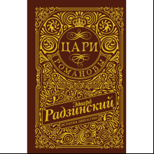 Книга "Цари. Романовы. История династии"