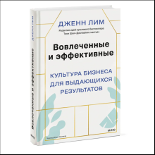 Книга "Вовлеченные и эффективные. Культура бизнеса для выдающихся результатов"