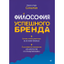 Книга "Философия успешного бренда", Ярослав Соколов