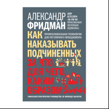 Книга "Как наказывать подчиненных. За что, для чего, каким образом", Александр Фридман