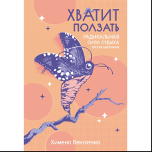 Книга "Хватит ползать. Радикальная сила отдыха против выгорания", Химена Венгоэчиа